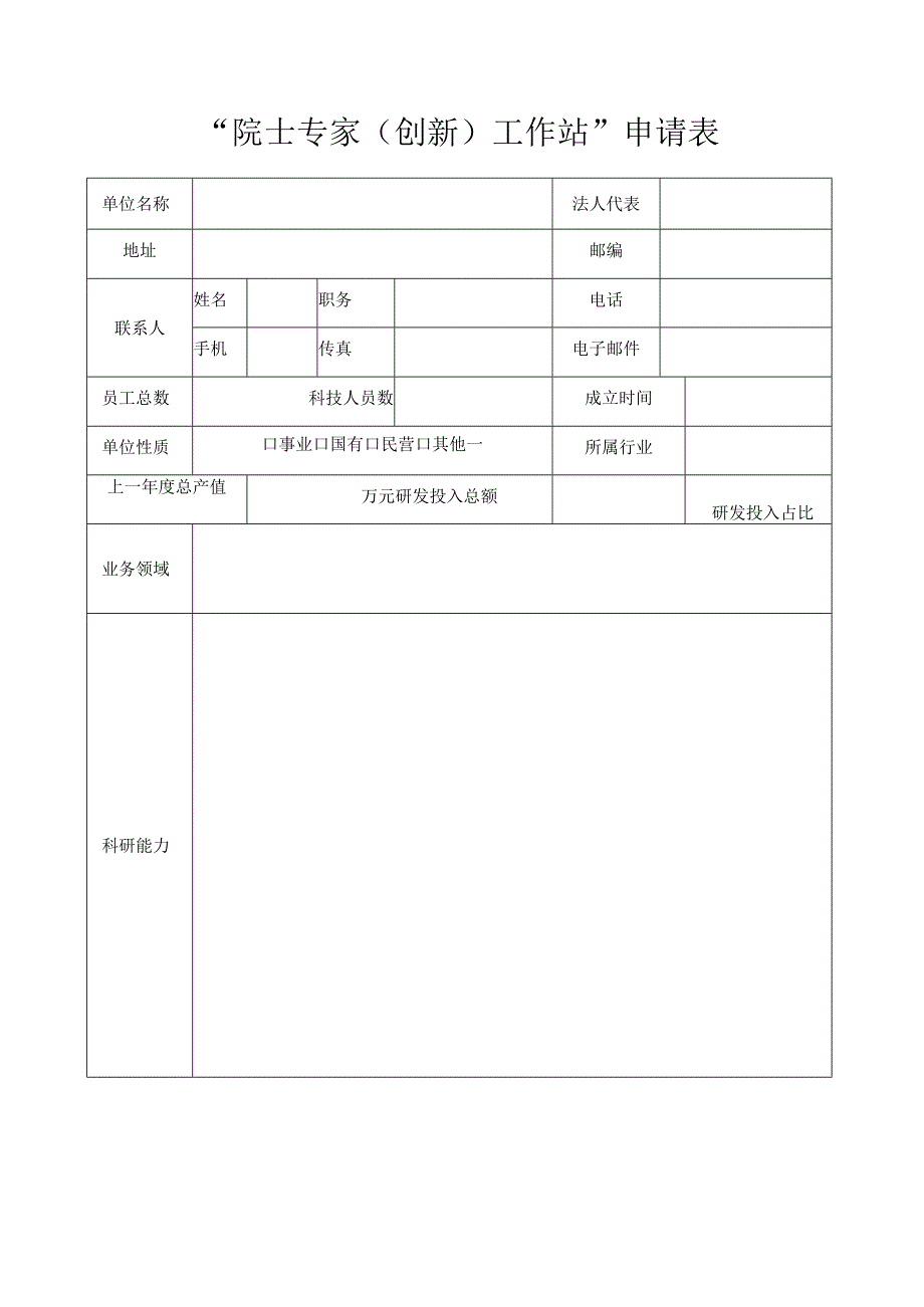 “院士专家（创新）工作站”申请表.docx_第2页