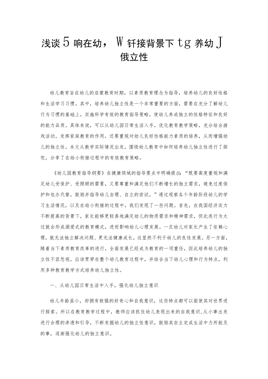 浅谈如何在幼小衔接背景下培养幼儿独立性.docx_第1页