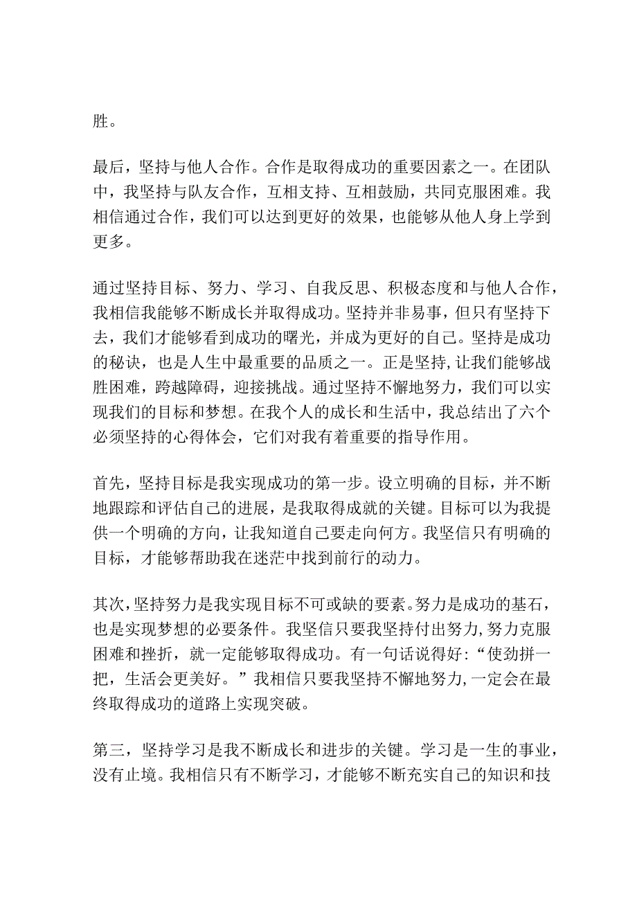 六个必须坚持的心得体会.docx_第2页