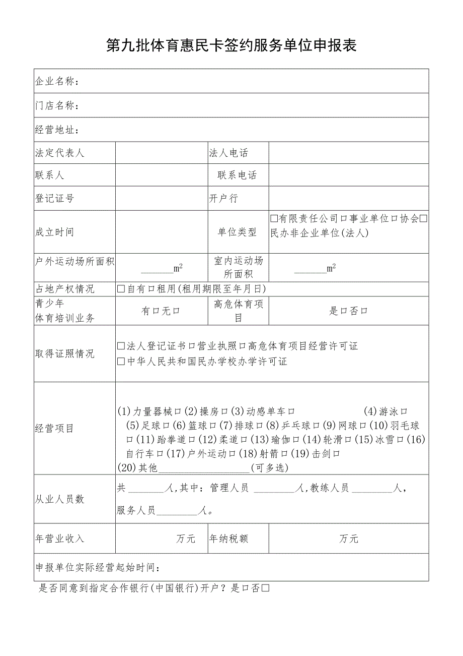 第九批体育惠民卡签约服务单位申报表.docx_第1页