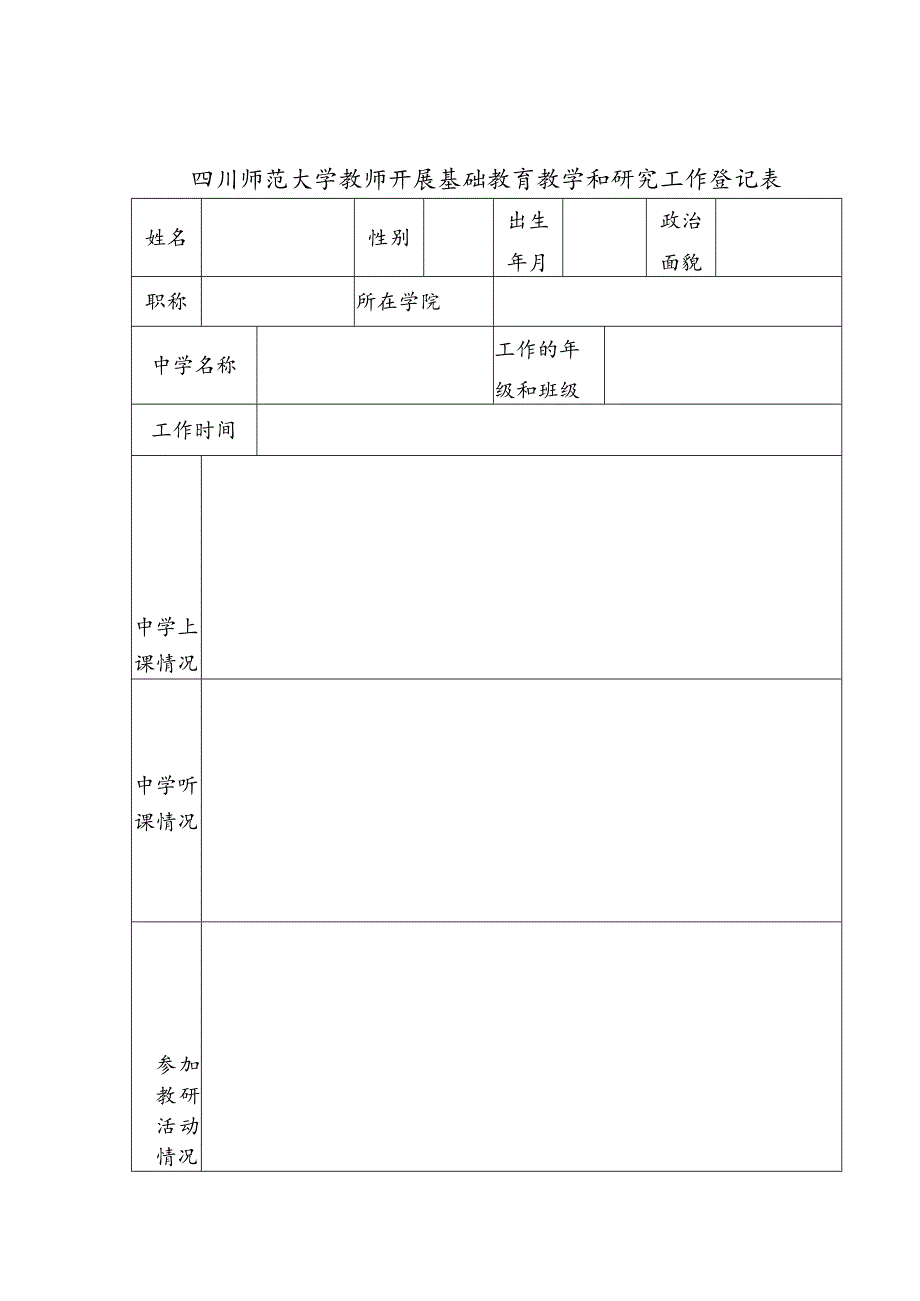 四川师范大学教师开展基础教育教学和研究工作登记表.docx_第1页