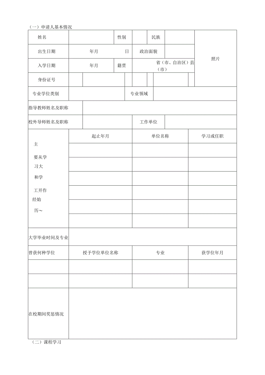 1.专业学位硕士学位申请书（请用A3纸双面复印装订成册并用碳素墨水填写或打印）-20230315更新.docx_第3页