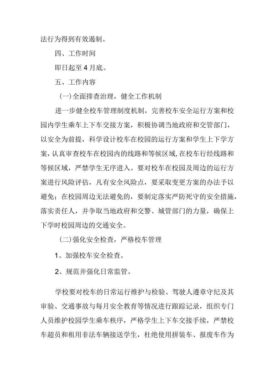 中心小学开展校车、校园及周边交通安全检查整治工作方案.docx_第2页