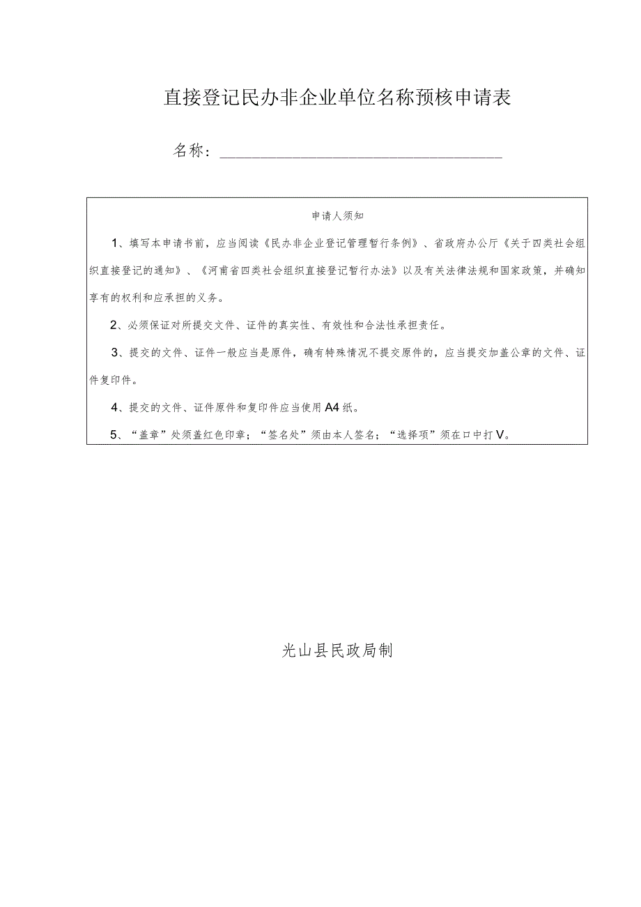 直接登记民办非企业单位名称预核申请表.docx_第1页