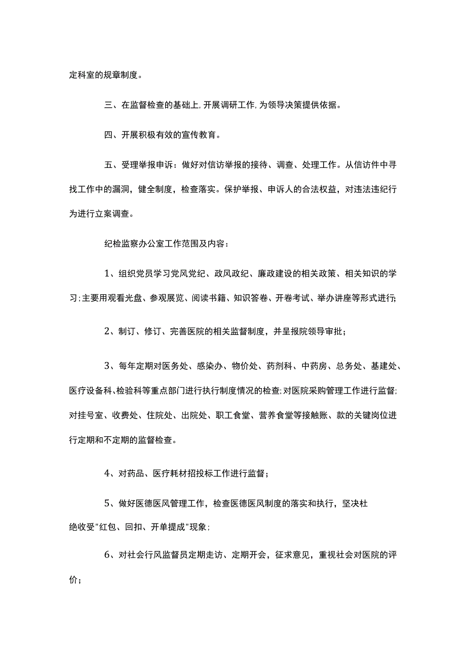 医院纪检监察办公室工作职责及工作内容.docx_第2页