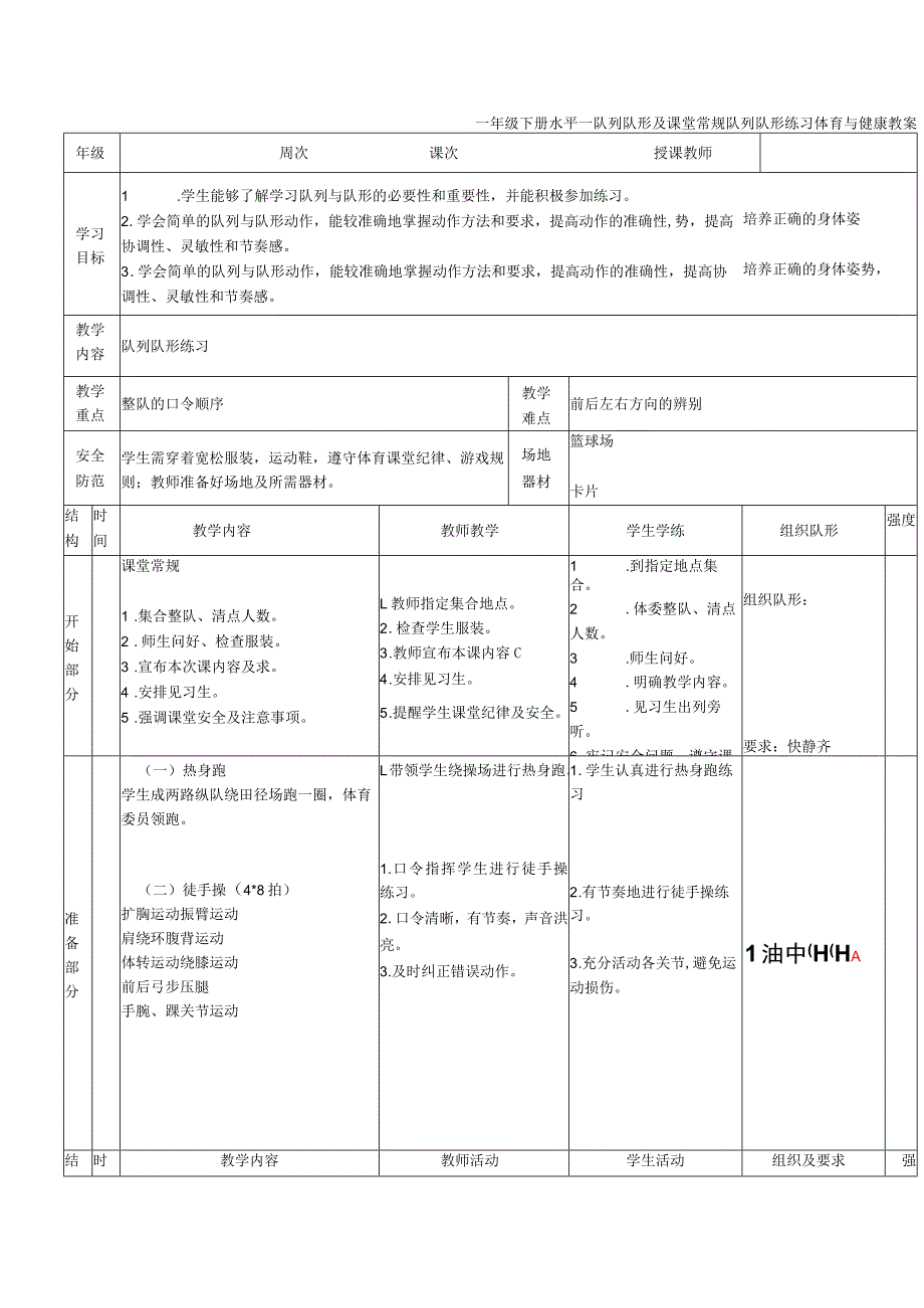 一年级下册水平一队列队形及课堂常规队列队形练习体育与健康教案.docx_第1页