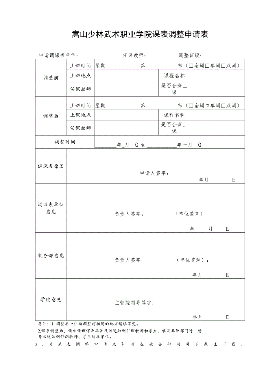 嵩山少林武术职业学院课表调整申请表.docx_第1页