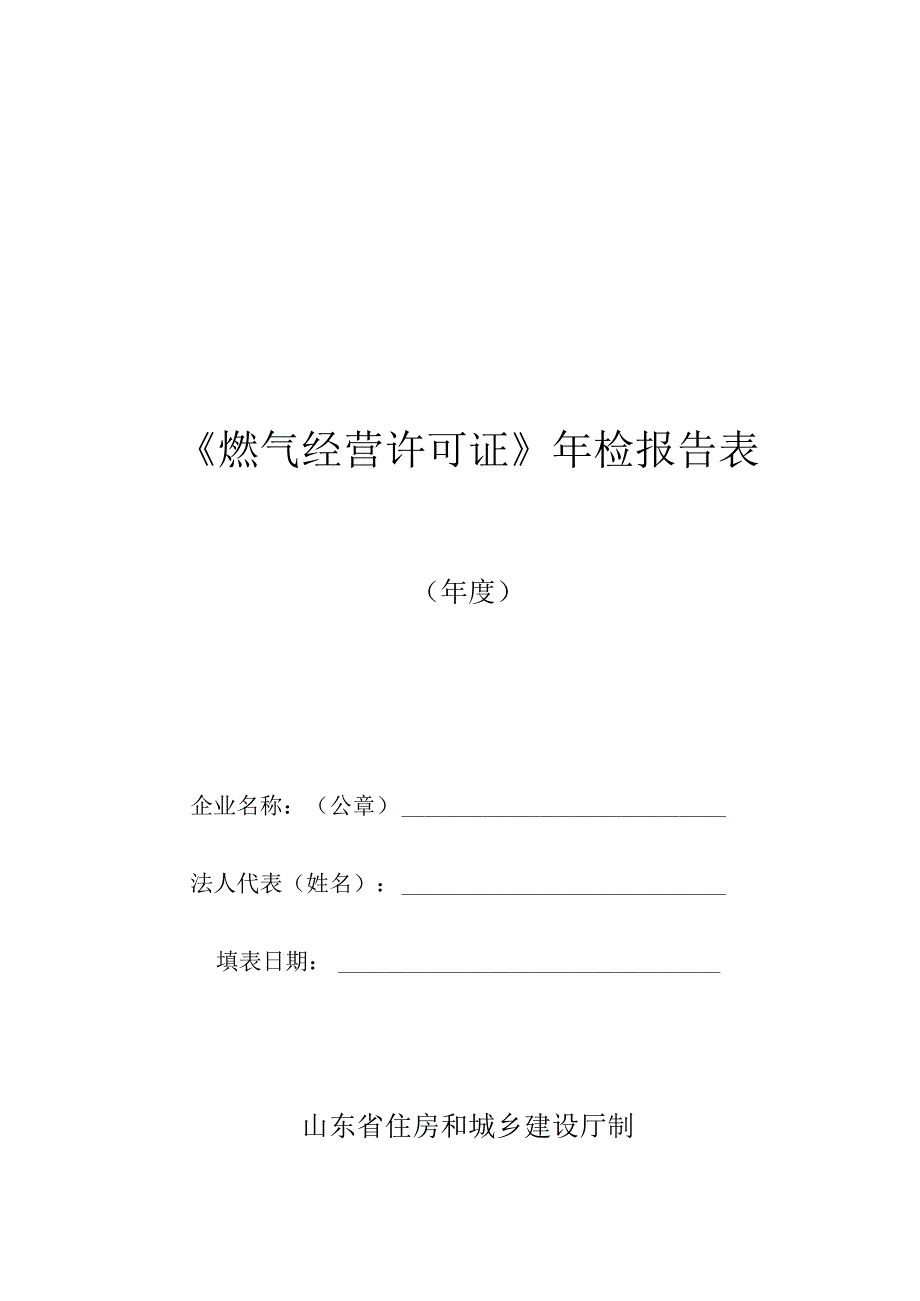 《燃气经营许可证》年检报告表.docx_第1页