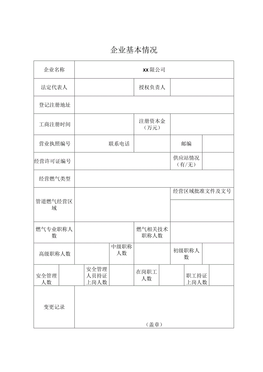 《燃气经营许可证》年检报告表.docx_第2页