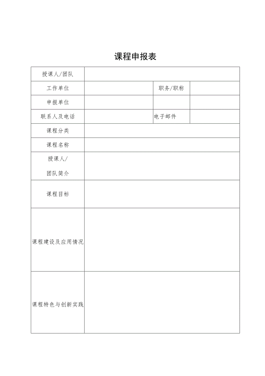 课程申报表.docx_第1页