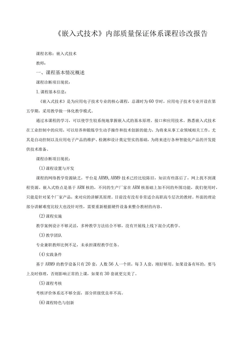 《嵌入式技术》内部质量保证体系课程诊改报告.docx_第1页