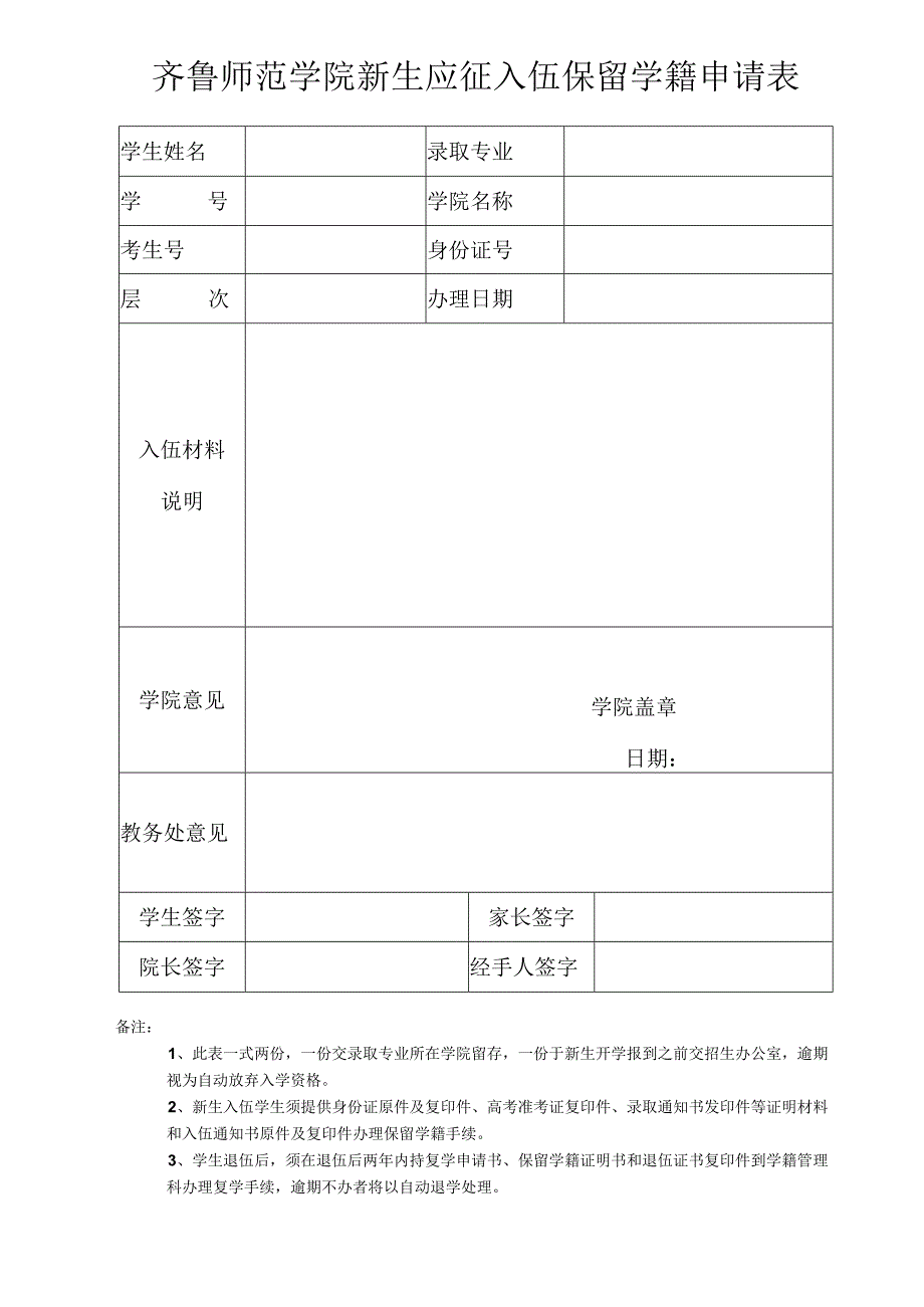 齐鲁师范学院新生应征入伍保留学籍申请表.docx_第1页