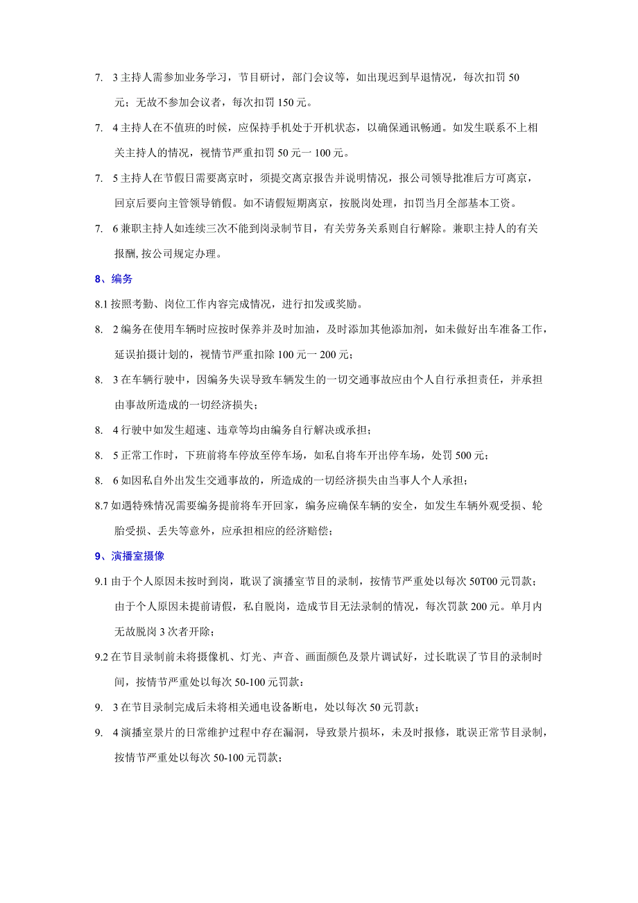 传媒公司员工手册综合部频道各岗位违规违纪处罚标准.docx_第3页