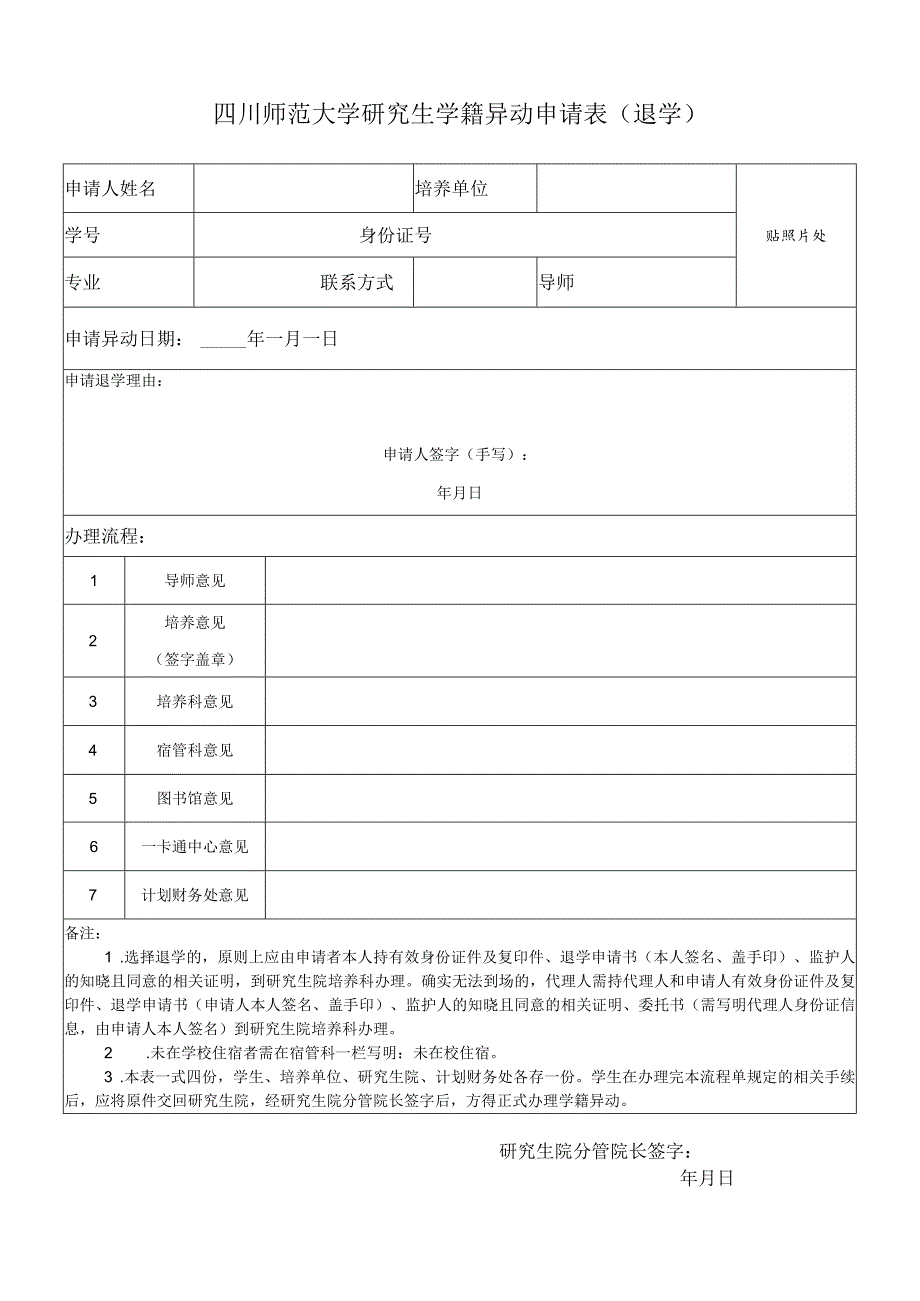 四川师范大学研究生学籍异动申请表（退学）.docx_第1页