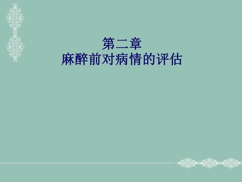 第2章麻醉前评估名师编辑PPT课件.ppt_第1页