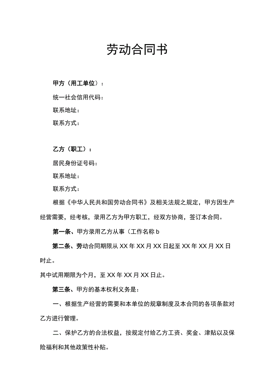 劳动合同书律师拟定版.docx_第1页