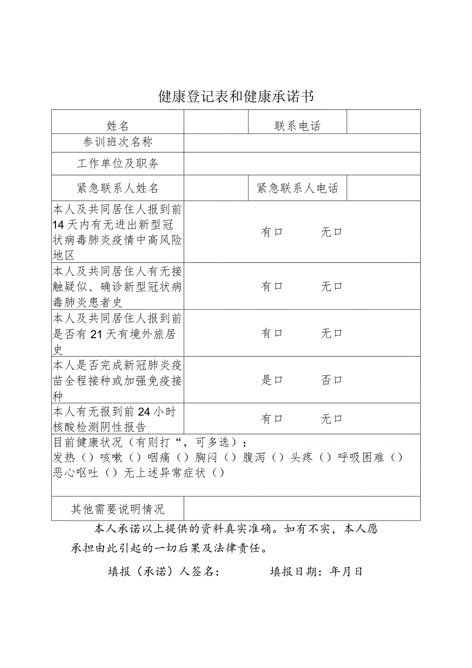 健康登记表和健康承诺书.docx_第1页