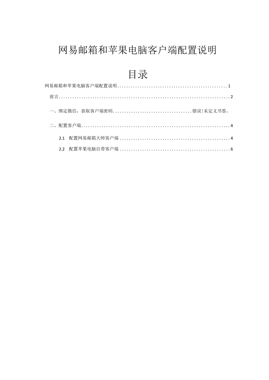 网易邮箱和苹果电脑客户端配置说明.docx_第1页