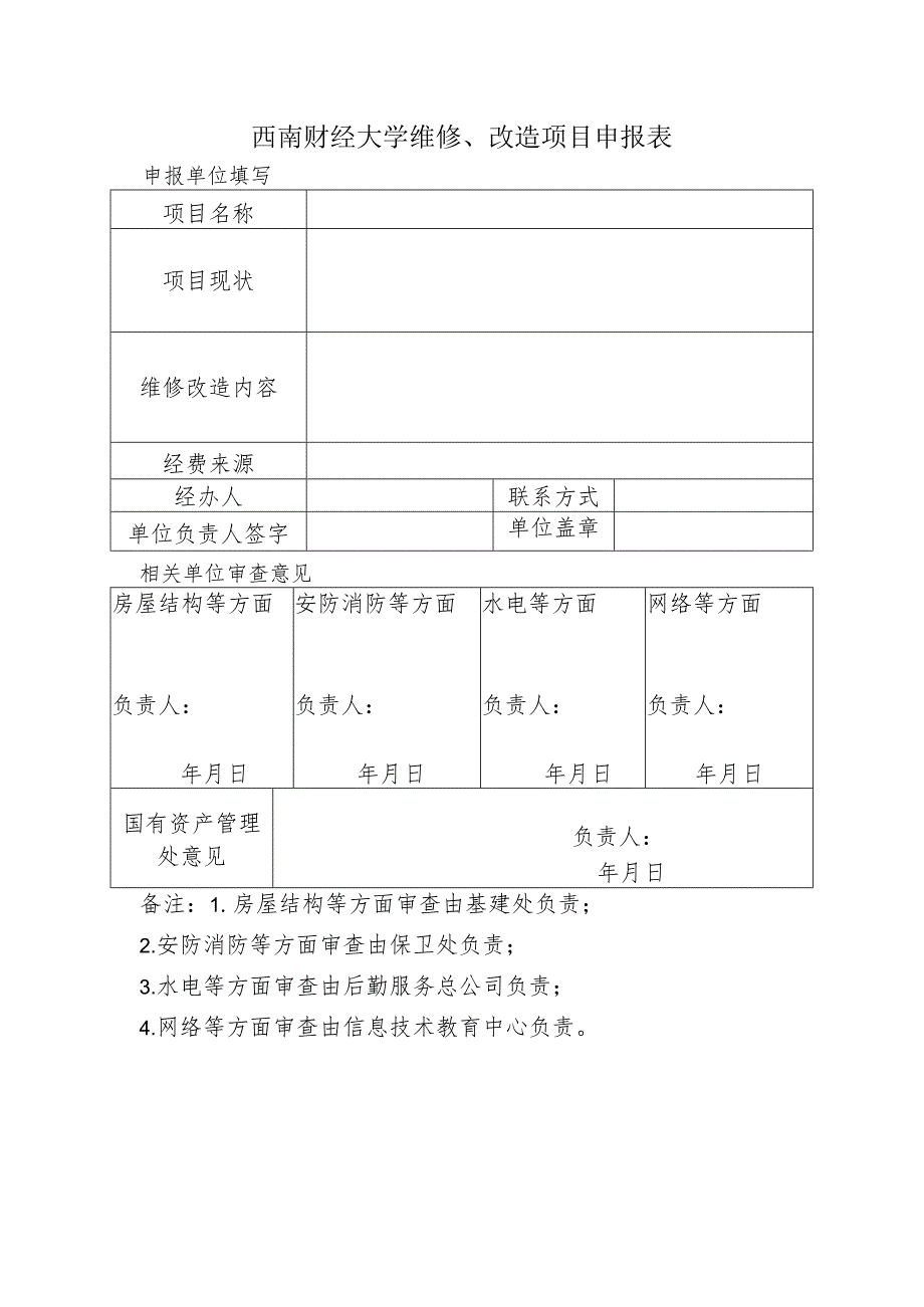 西南财经大学维修、改造项目申报表.docx_第1页