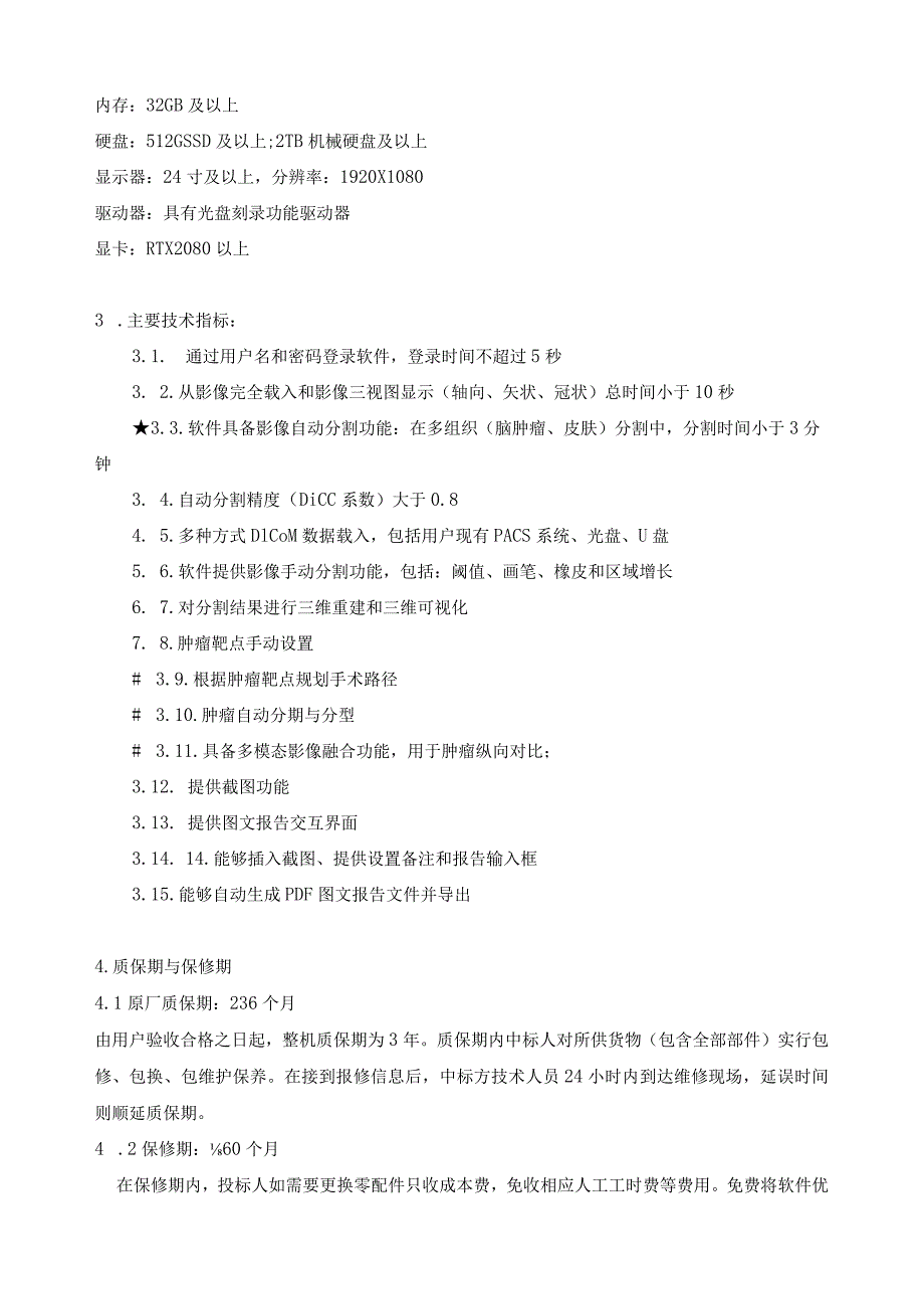 第六章技术要求.docx_第2页