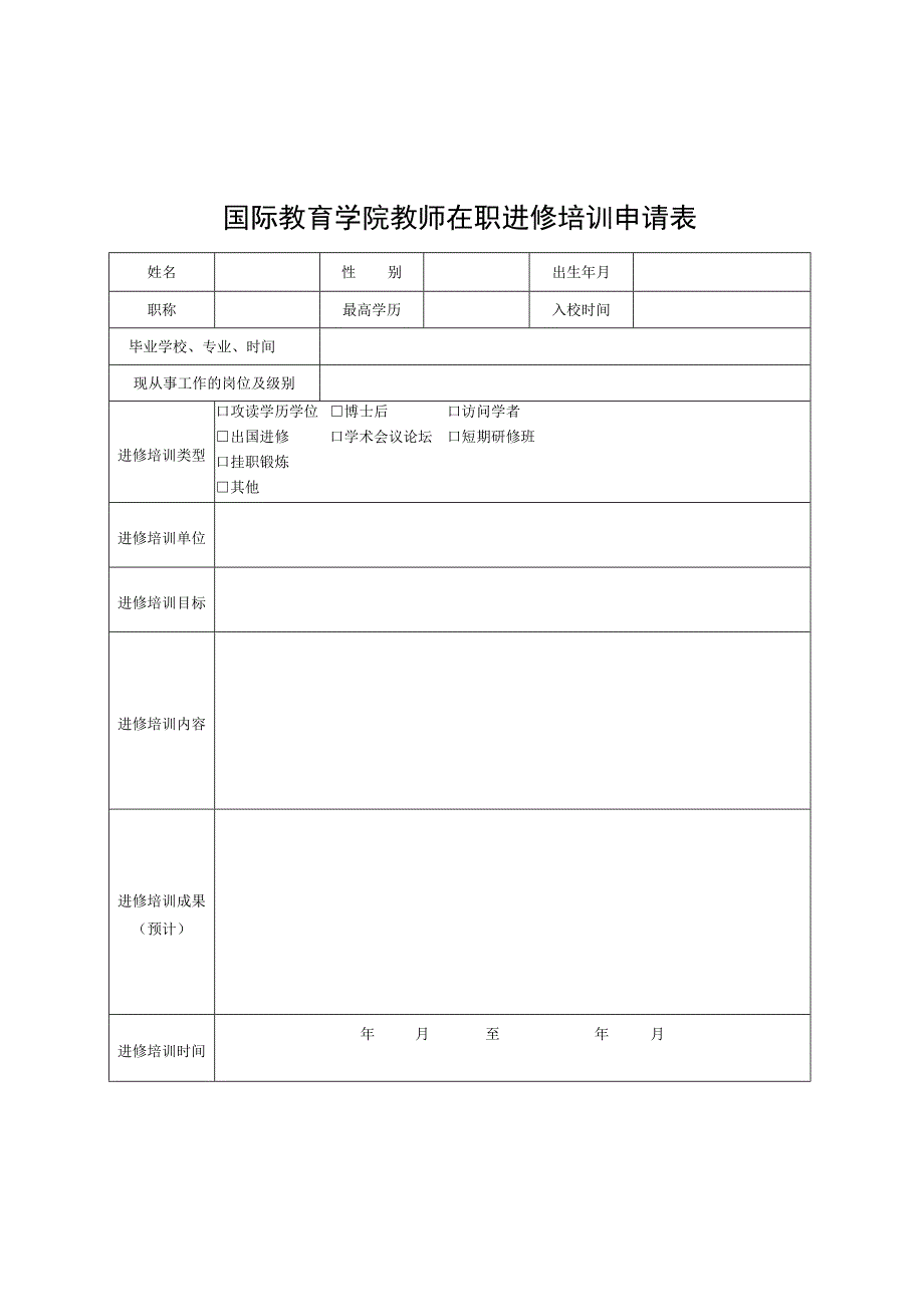 国际教育学院教师在职进修培训申请表.docx_第1页