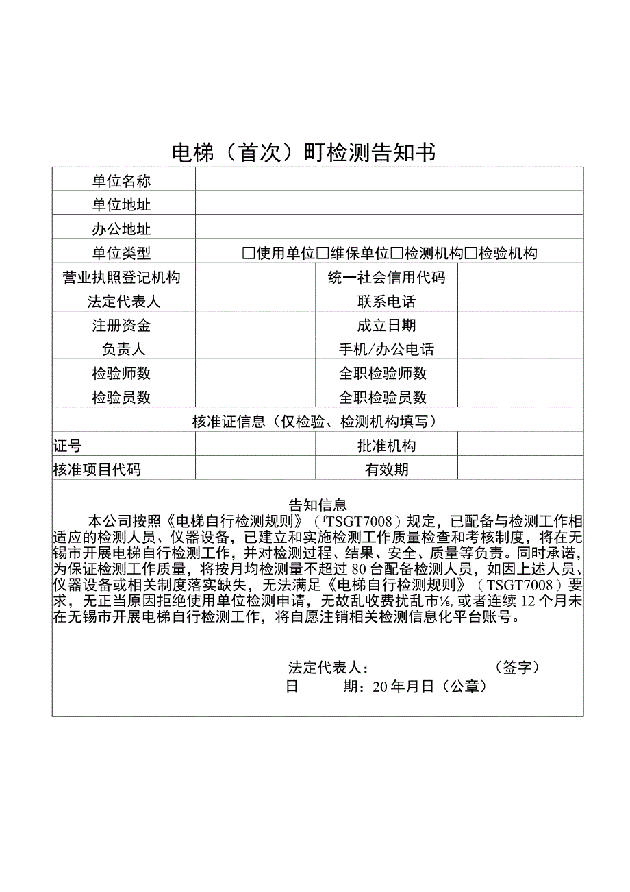 电梯首次自行检测告知书.docx_第1页