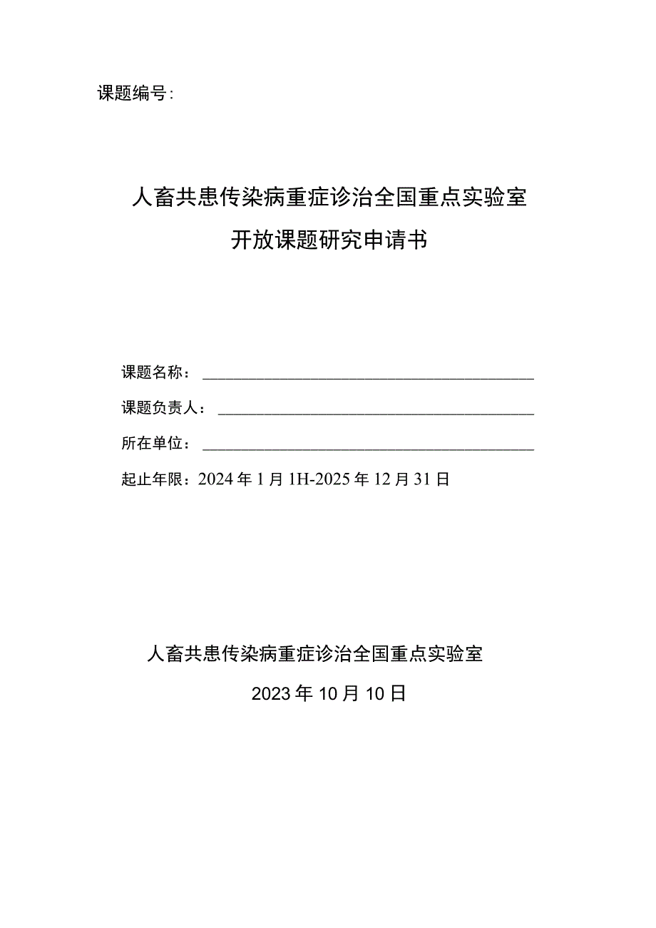 课题人畜共患传染病重症诊治全国重点实验室开放课题研究申请书.docx_第1页