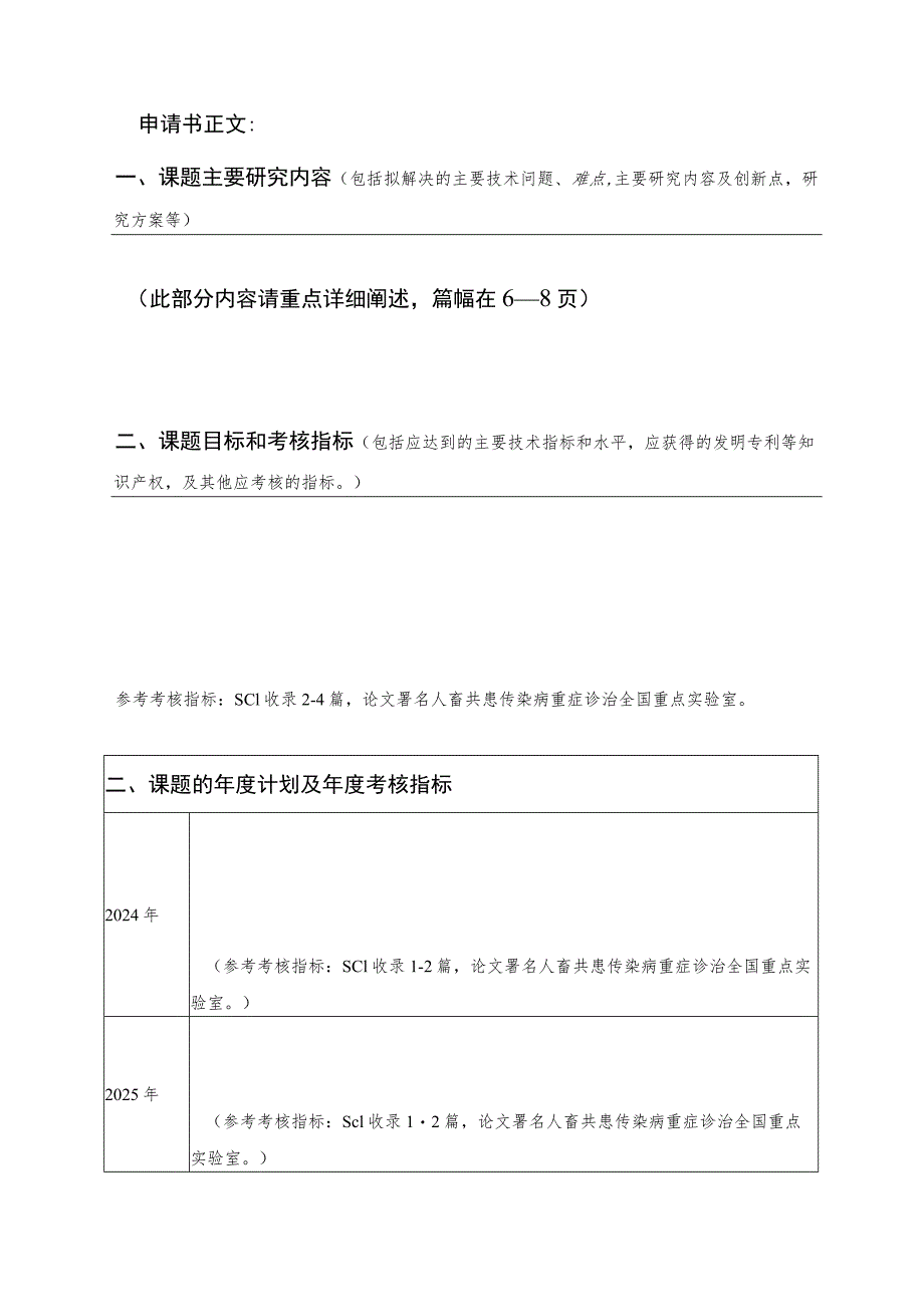 课题人畜共患传染病重症诊治全国重点实验室开放课题研究申请书.docx_第3页