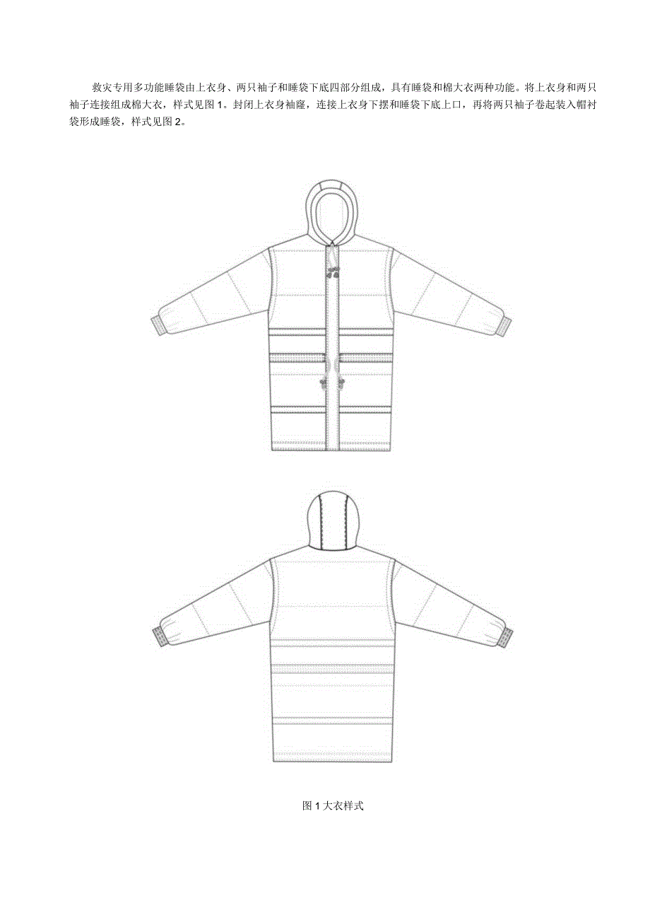 救灾被服：多功能睡袋.docx_第2页