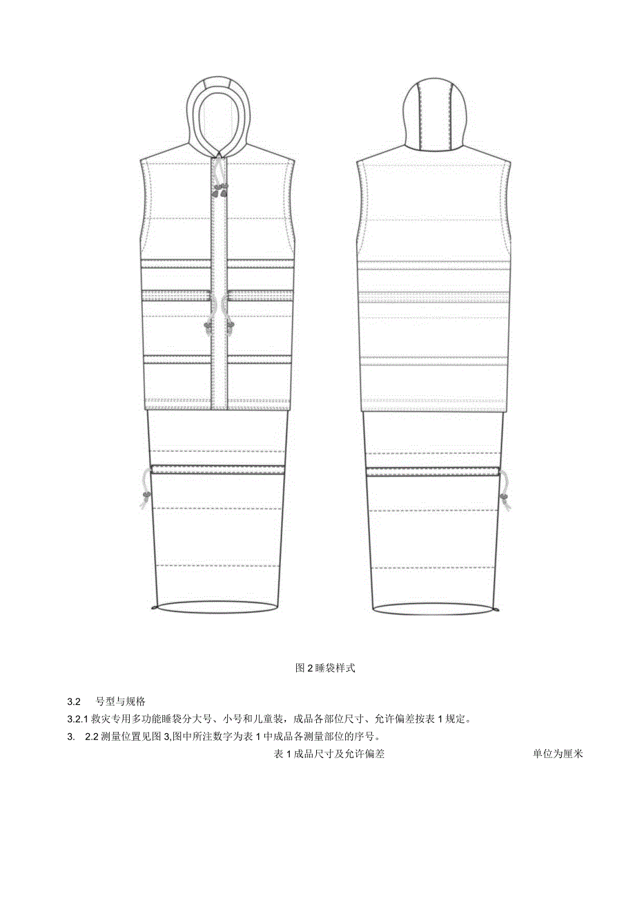 救灾被服：多功能睡袋.docx_第3页