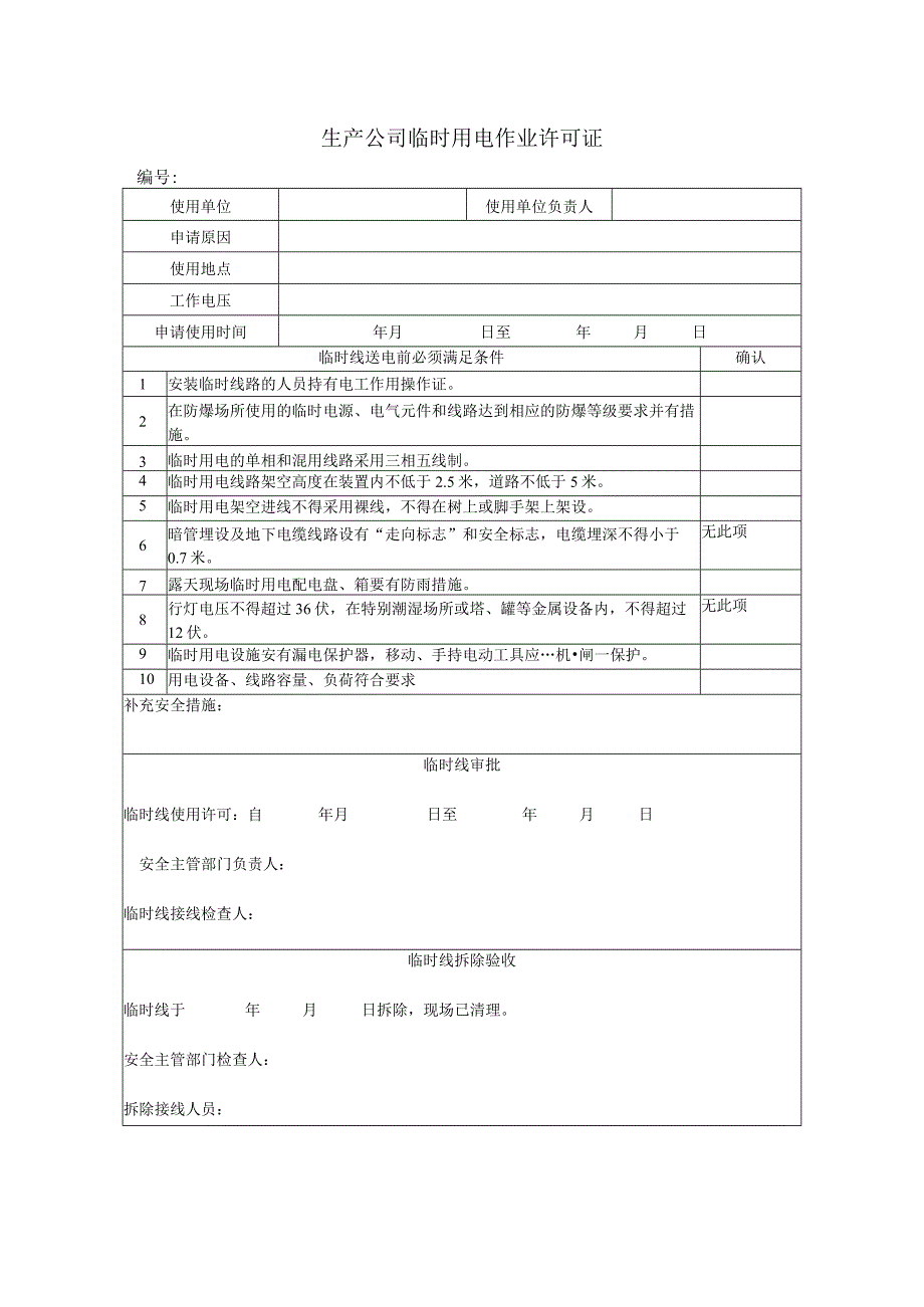 生产公司临时用电作业许可证.docx_第1页