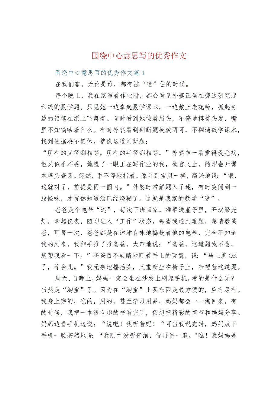 围绕中心意思写的优秀作文.docx_第1页