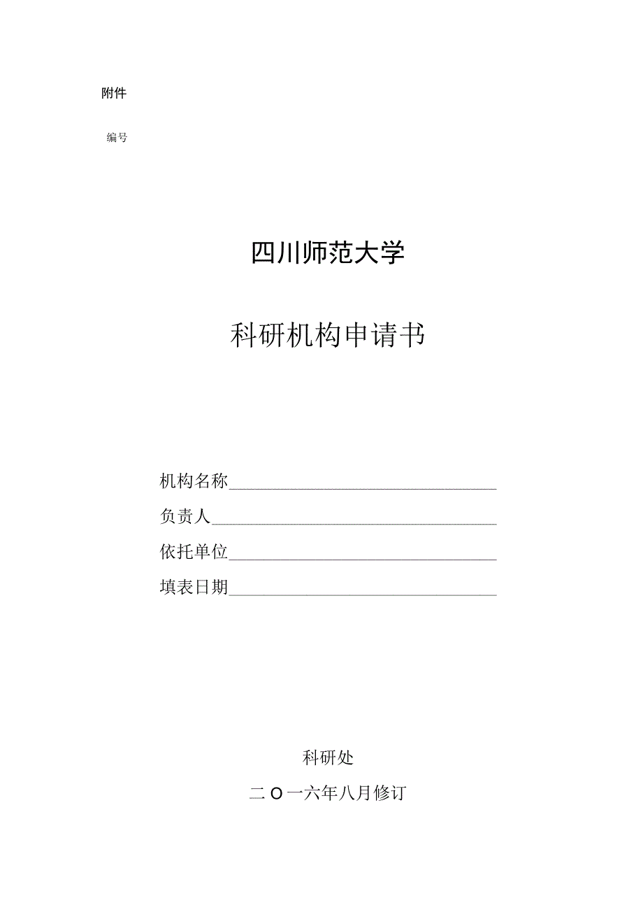 四川师范大学科研机构申请表.docx_第1页
