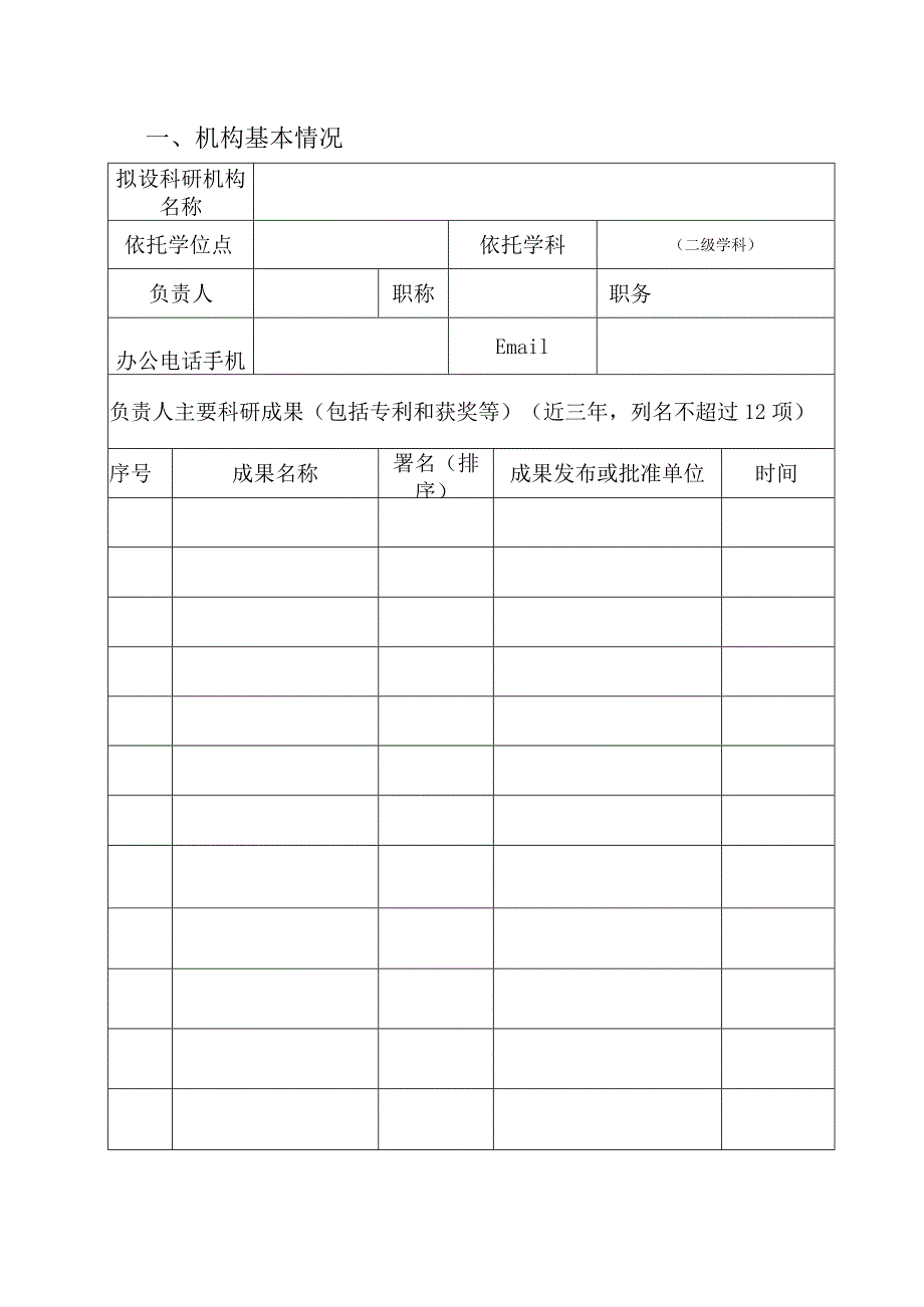 四川师范大学科研机构申请表.docx_第2页