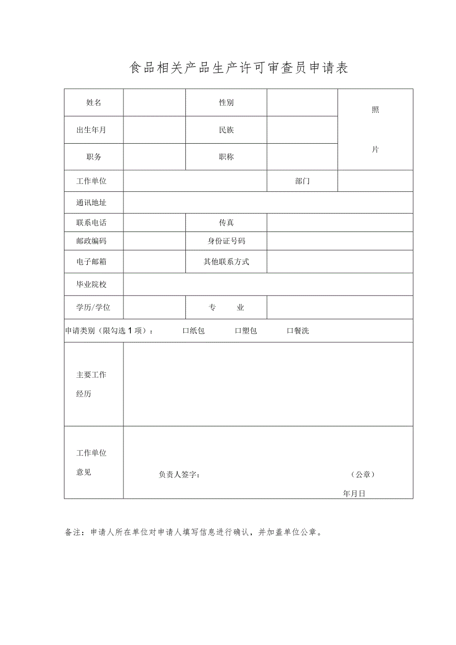 食品相关产品生产许可审查员申请表.docx_第1页