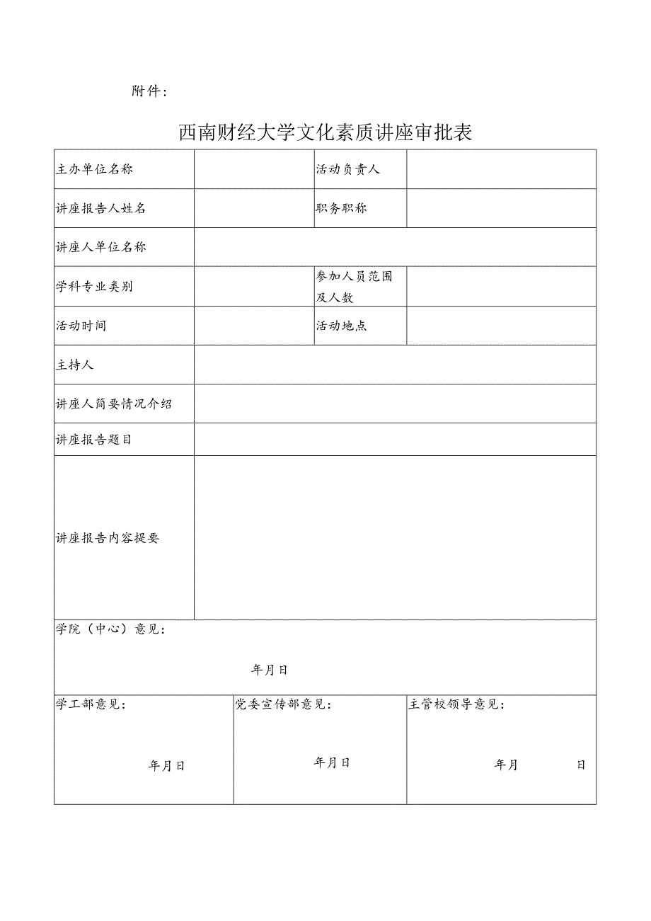 西南财经大学文化素质讲座审批表.docx_第1页