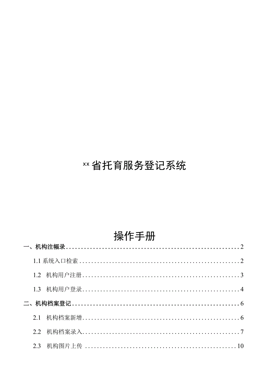 福建省托育服务登记系统操作手册.docx_第1页