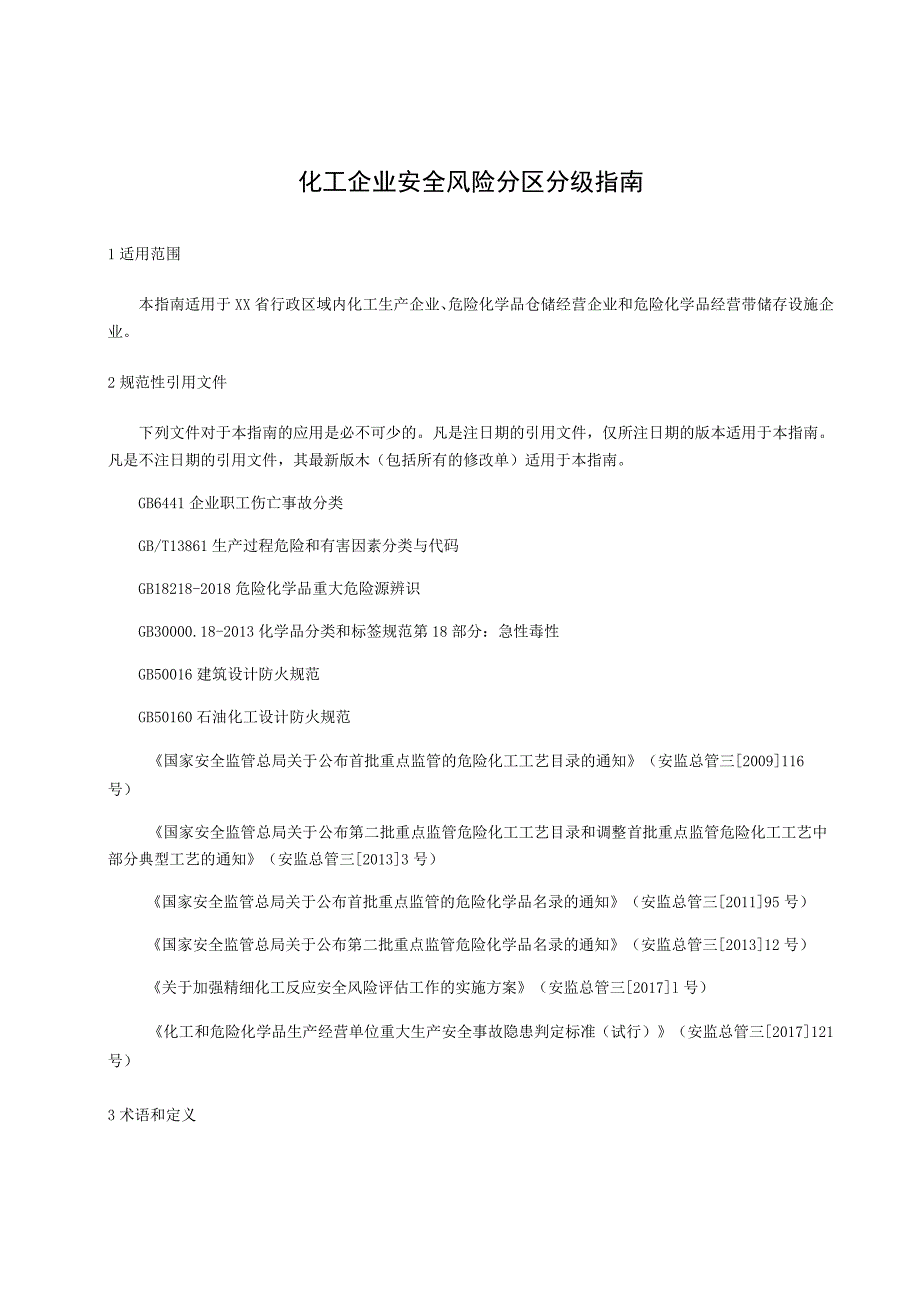 化工企业安全风险分区分级指南.docx_第1页