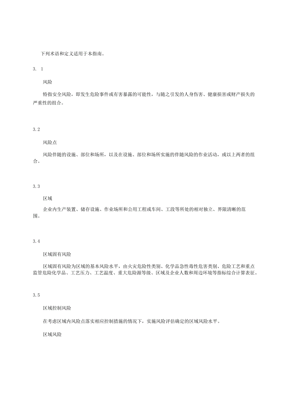 化工企业安全风险分区分级指南.docx_第2页