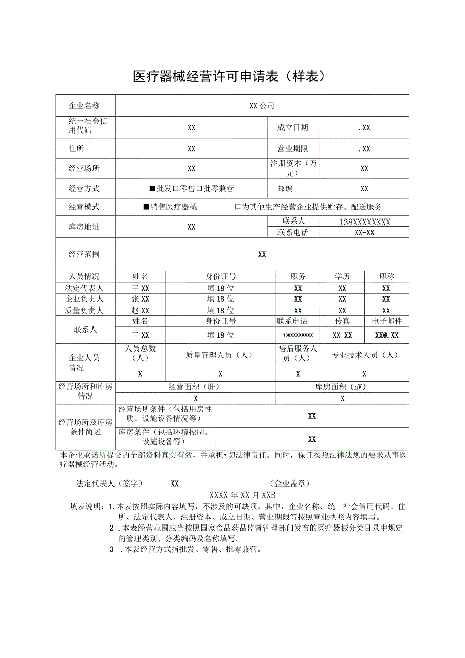 医疗器械经营许可申请表样表.docx_第1页