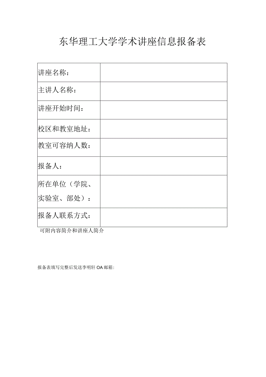 东华理工大学学术讲座信息报备表.docx_第1页