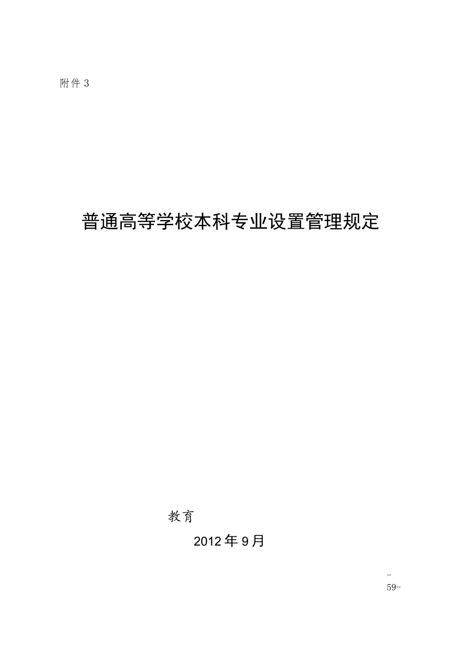 普通高等学校本科专业设置管理规定.docx_第1页