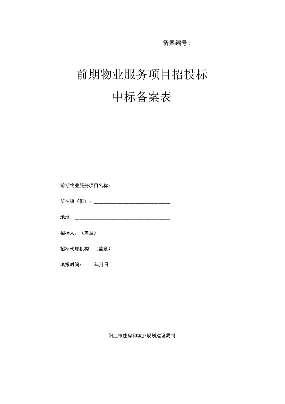 备案前期物业服务项目招投标中标备案表.docx_第1页