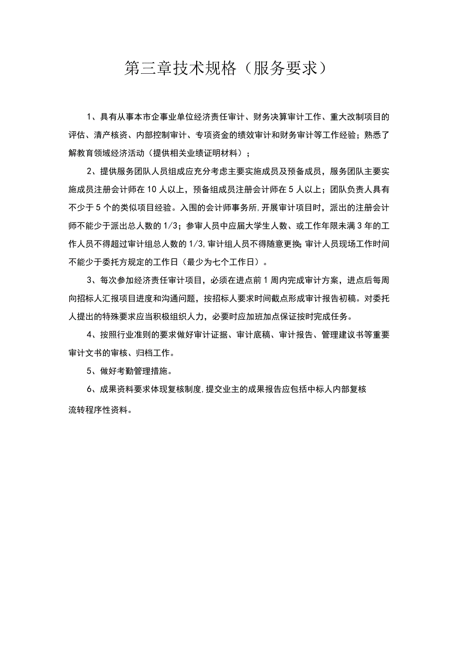 第三章技术规格服务要求.docx_第1页