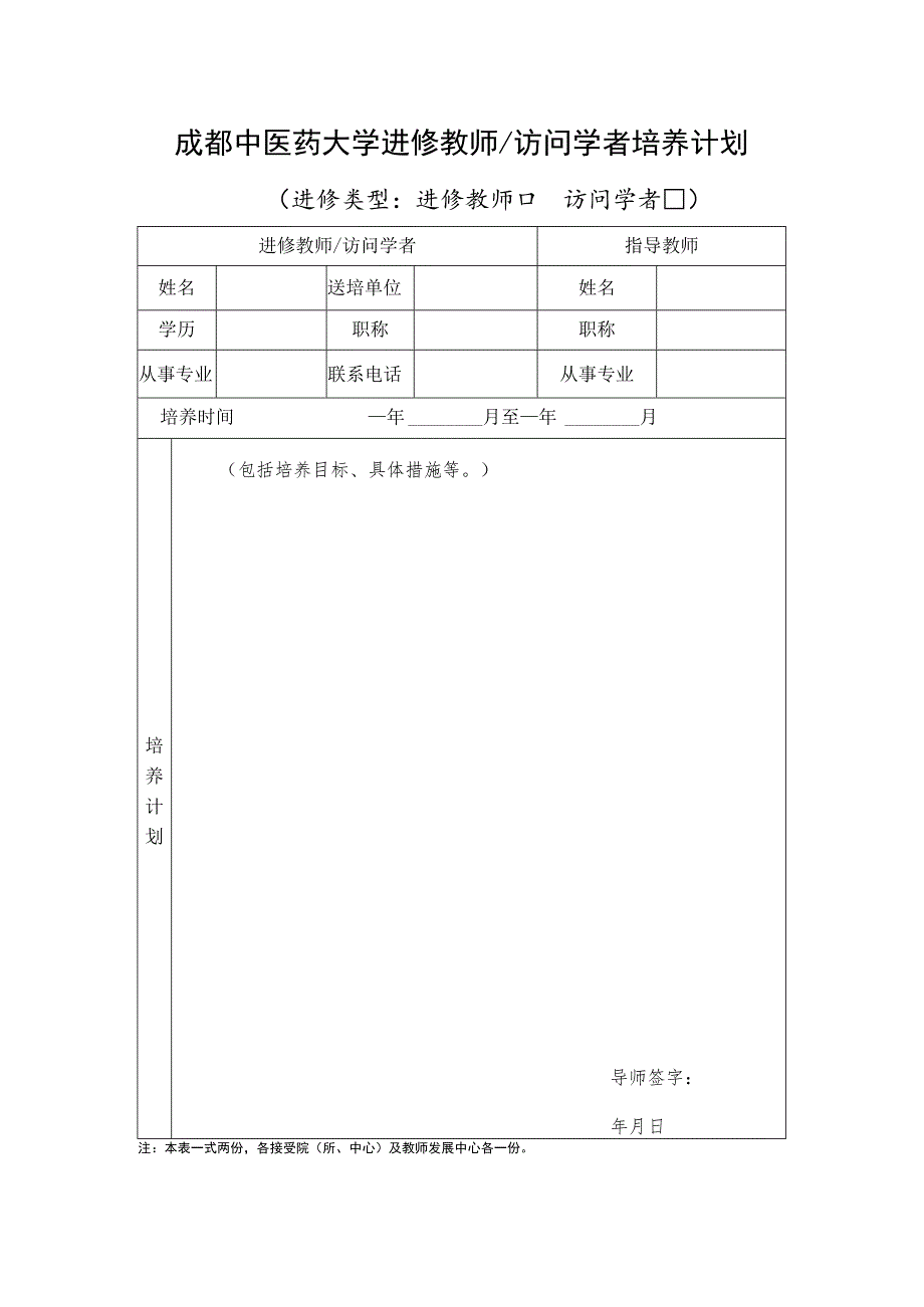 成都中医药大学进修教师_访问学者培养计划.docx_第1页