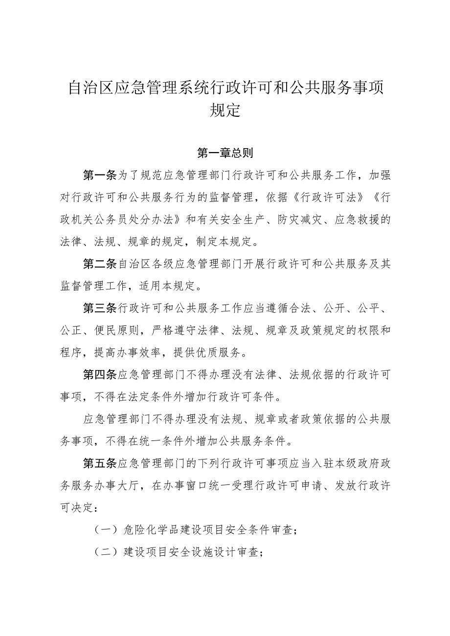 急管理系统行政许可和公共服务事项规定.docx_第1页