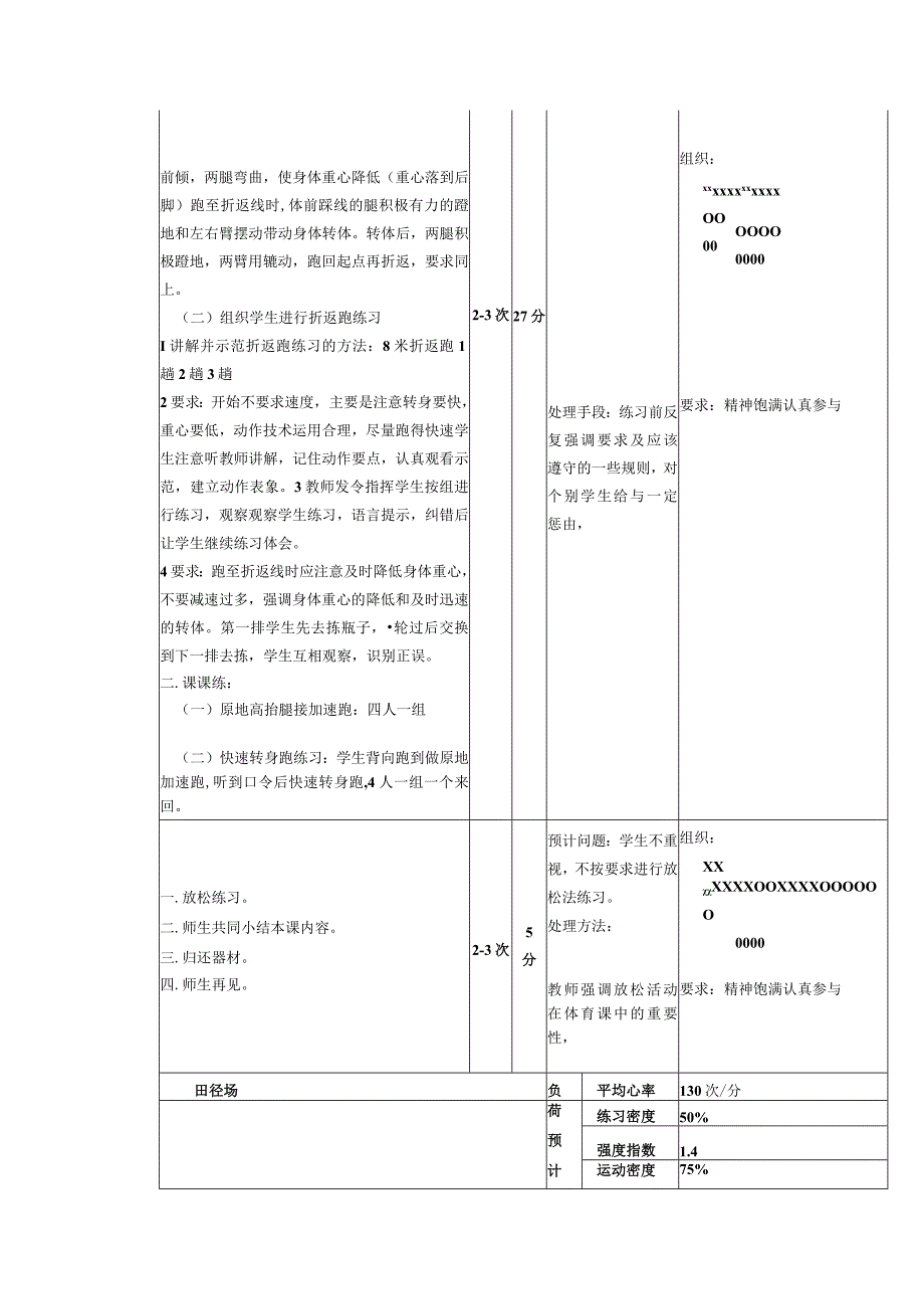 义务教育新课标四年级上学期水平二25米X4往返跑体育与健康课时计划.docx_第2页