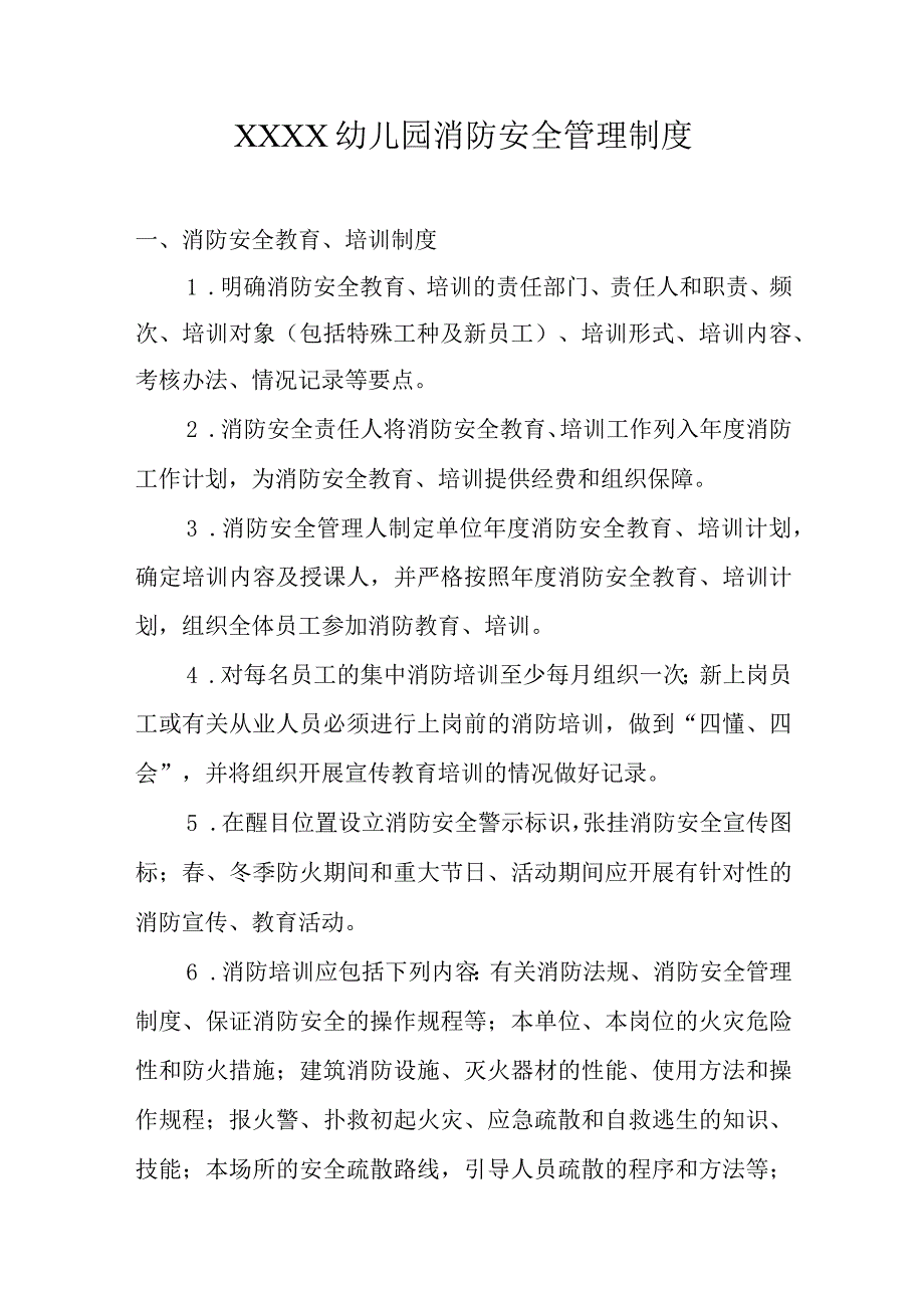 幼儿园消防安全管理制度(4).docx_第1页