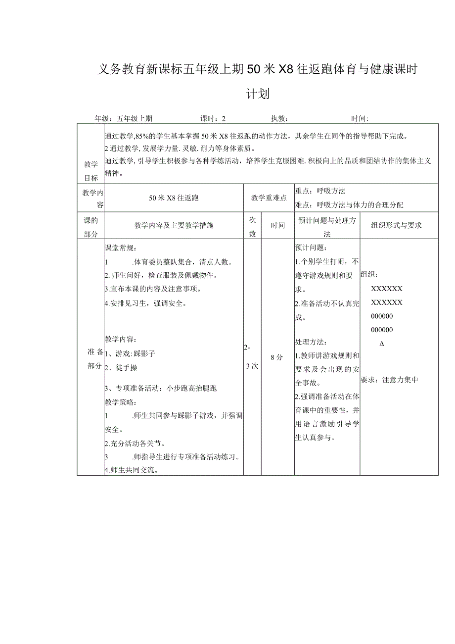 义务教育新课标五年级上期50米X8往返跑体育与健康课时计划.docx_第1页