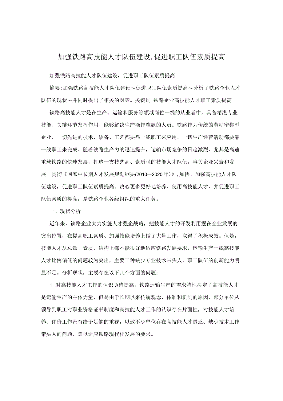 加强铁路高技能人才队伍建设,促进职工队伍素质提高.docx_第1页